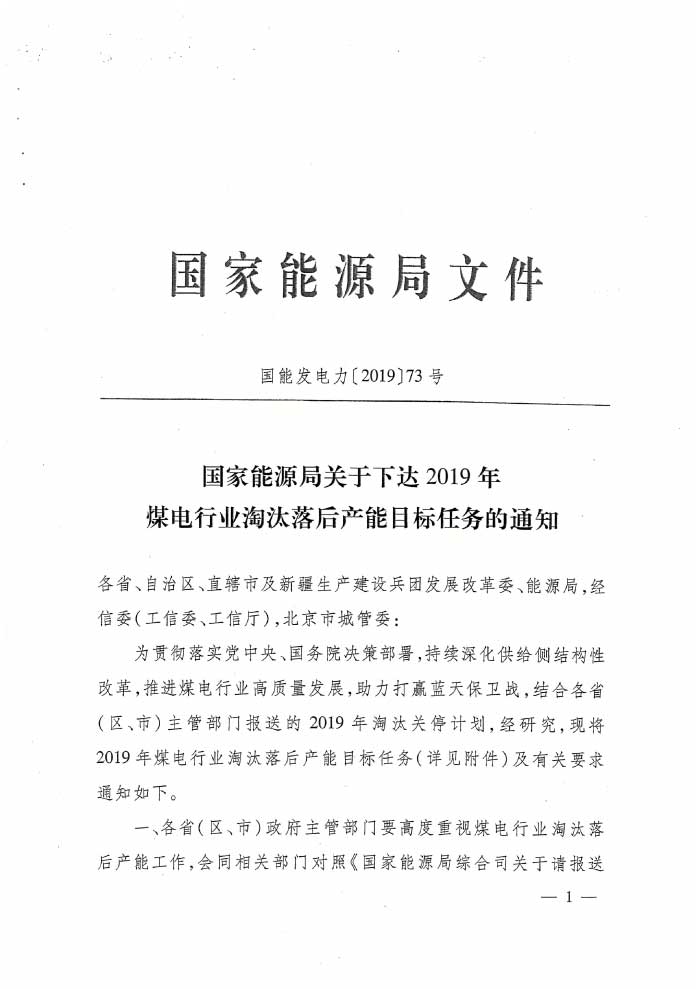 國家能源局下達2019年煤電行業淘汰落后產能目標任務