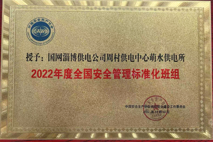 國網淄博供電公司一班組獲評2022年度全國安全管理標準化班組