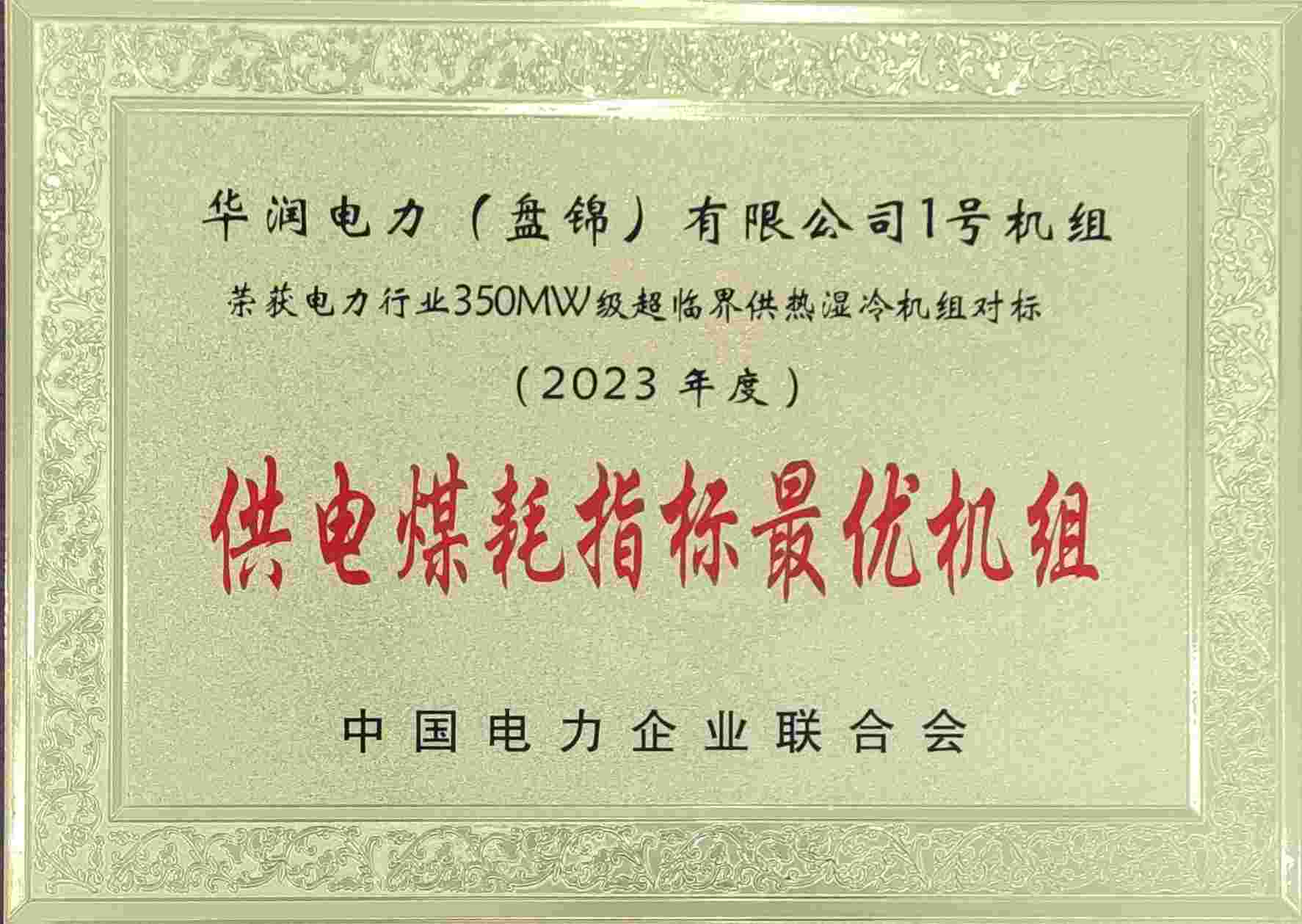 華潤電力盤錦公司再次榮獲中電聯供電煤耗最優獎