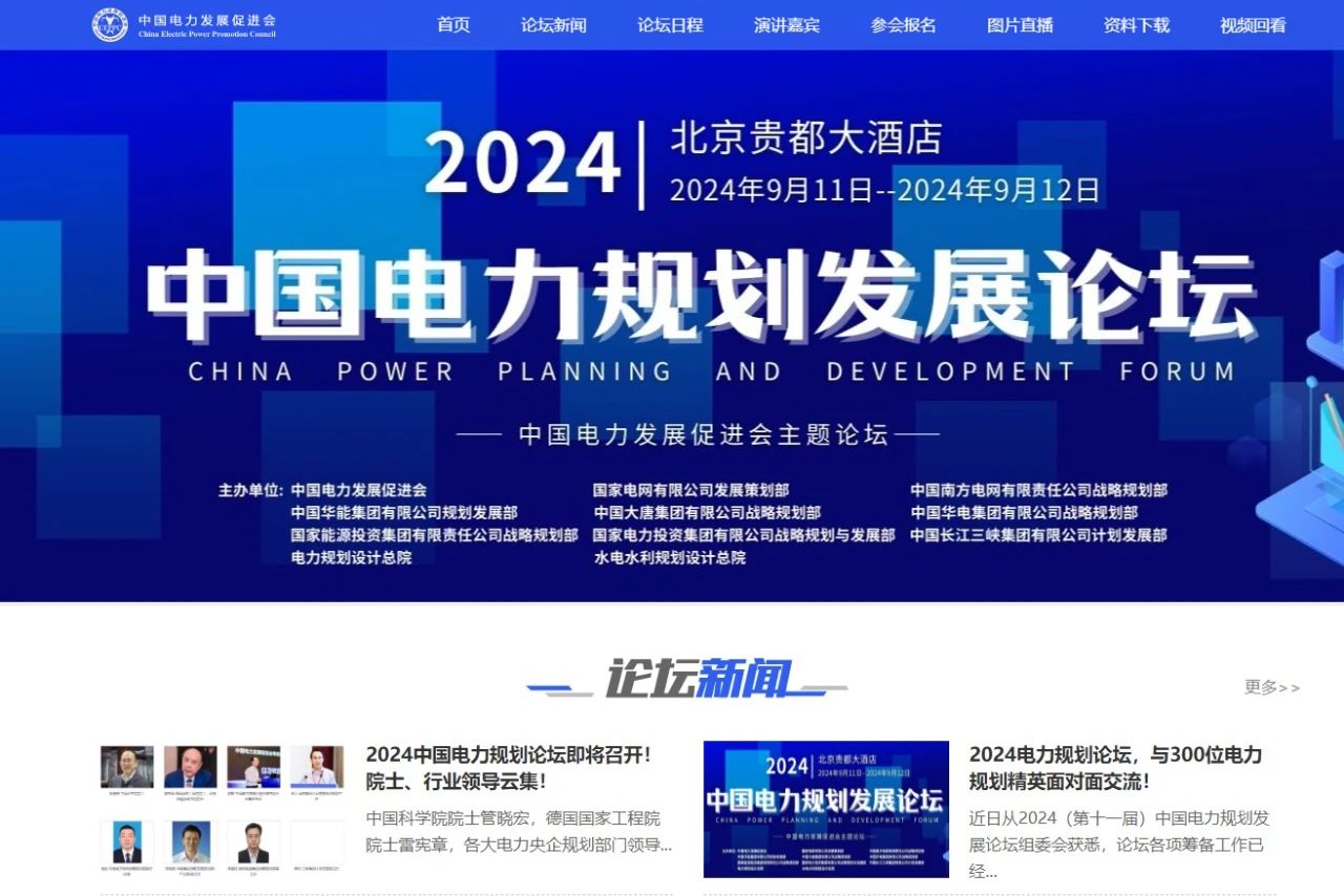 薛禹勝、管曉宏、雷憲章院士領銜！2024中國電力規劃論壇議程公布！