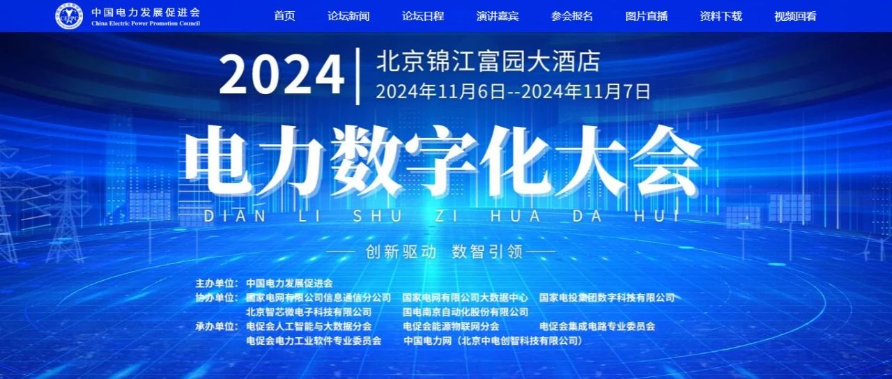 電力數字化大會嘉賓名單公布，雙院士領銜!