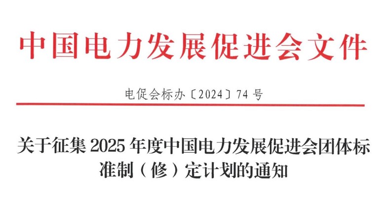 關于征集2025年度中國電力發展促進會團體標準制（修）定計劃的通知