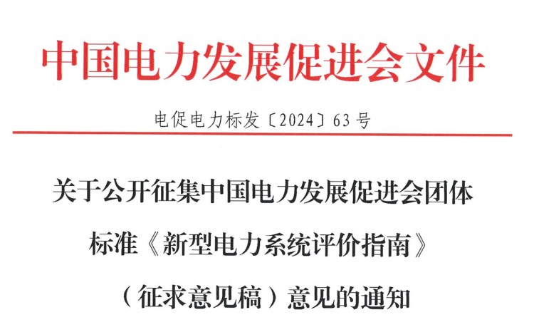 <i>關于公開征集中國電力發展促進會團體標準《新型電力系統評價指南》（征求意見稿）意見的通</i>