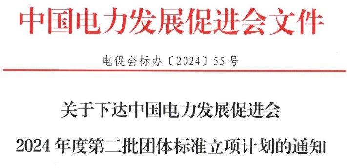 關于下達中國電力發展促進會2024年度第二批團體標準立項計劃的通知