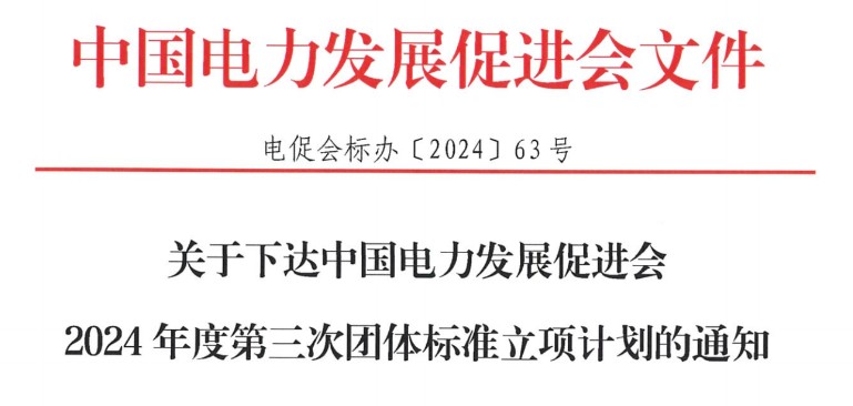 關于下達中國電力發展促進會2024年度第三次團體標準立項計劃的通知