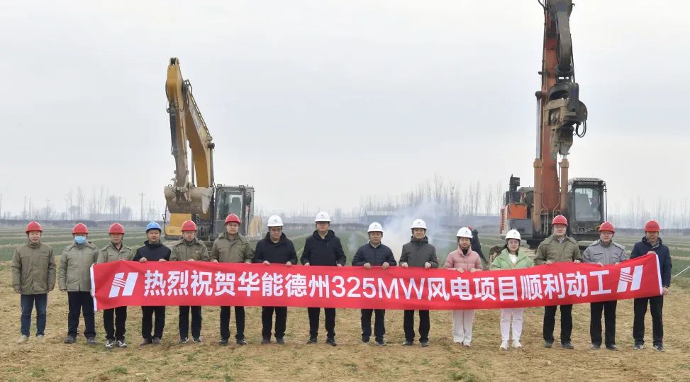 華能德州325兆瓦風電項目開工建設(shè)