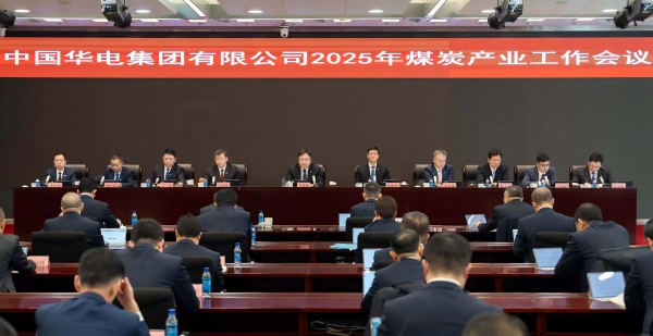 中國華電集團公司召開2025年煤炭產業工作會議